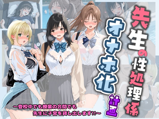 [堕ちた雌豚]先生の性処理オナホ化計画 い〇ご100％|制服