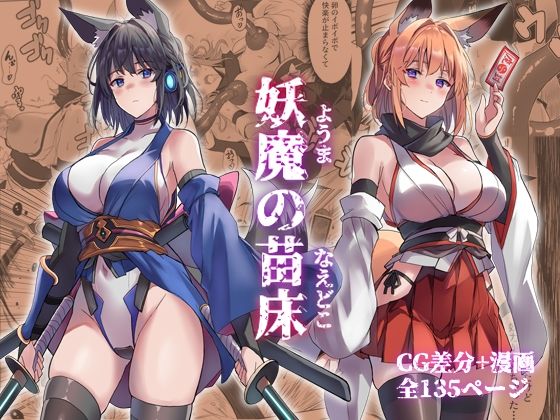 [アトリエさわ屋]妖魔の苗床|巫女