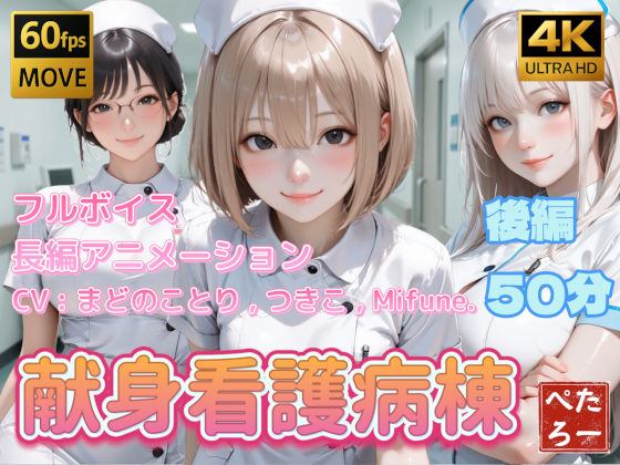 [ぺたろー]【4K動画】献身看護病棟 後編|動画・アニメーション