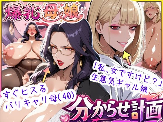 [あちみ屋]爆乳母娘分からせ計画！ヒス女上司（40）と生意気ギャルをきっちり分からせてラブラブするまでの話|処女