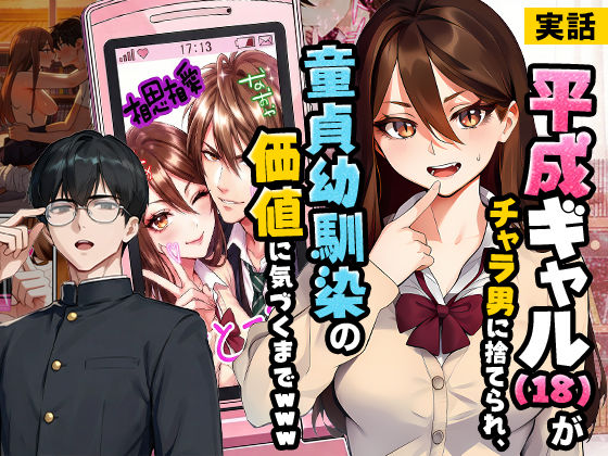 [実話本舗]【実話】平成ギャル（18）がチャラ男に捨てられ、童貞幼馴染の価値に気づくまでwww|制服
