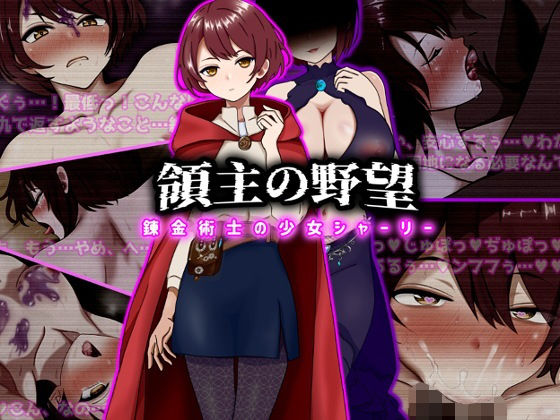 [ぴあすとらん]領主の野望 錬金術士の少女シャーリー|ファンタジー