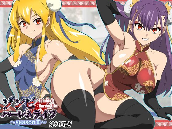 [サークル影武者]ゾンビハーレムライフ〜抗体持ちの俺と爆乳ゾンビ〜 第十三話|巨乳