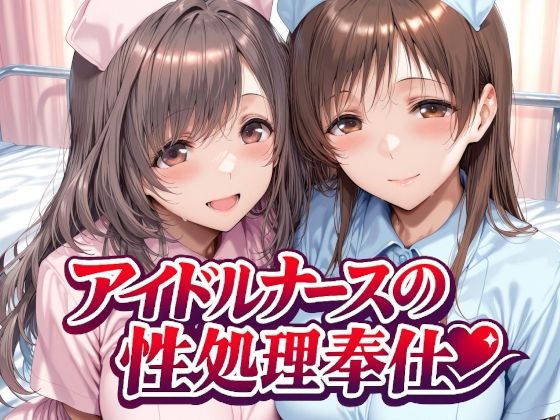 [Albatross HARD‐アルバトロス ハード‐]アイドルナースの性処理奉仕|看護婦・ナース