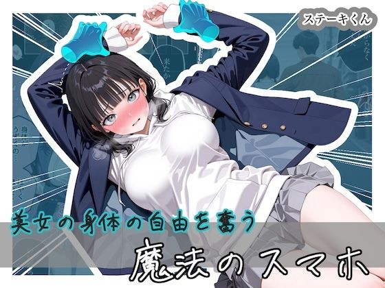 [ステーキくん]美女の身体の自由を奪う 魔法のスマホ|拘束