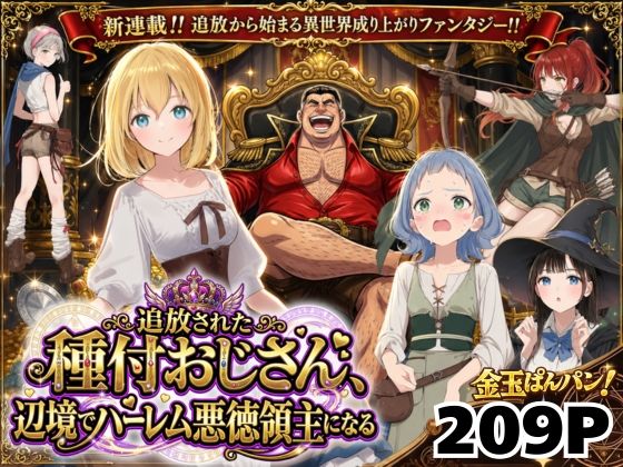 [竿役が種付けおじさんじゃないとヌケないんだが・・・]【異世界召喚】追放された種付けおじさん、辺境でハーレム悪徳領主になる|ファンタジー