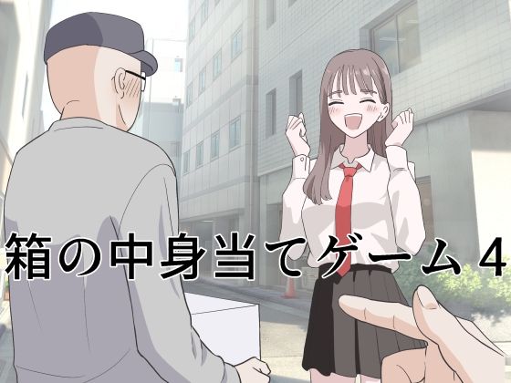 [マンボー]箱の中身当てゲーム4|制服