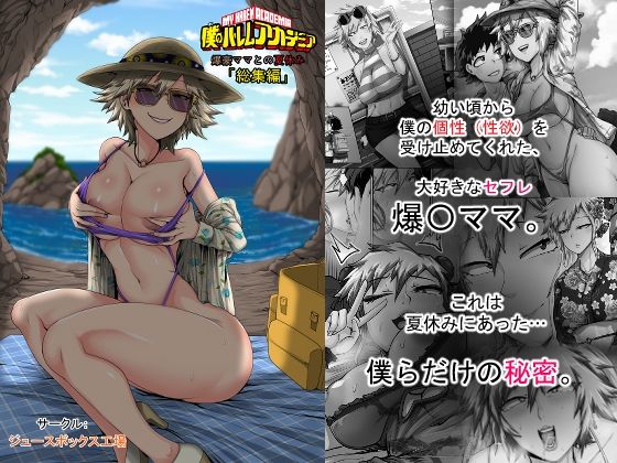 [ジュースボックス工場]僕のハーレムアカデミア7話:爆豪ママとの夏休み総集編|熟女