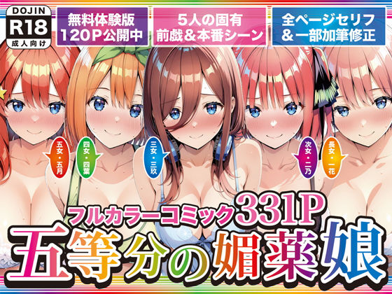 [げんかん]五等分の媚薬娘|巨乳