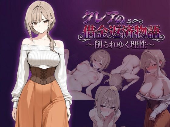 [しゃばどぅび]クレアの借金返済物語〜削られゆく理性〜|ファンタジー