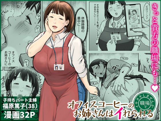 [チンジャオ娘。]オフィスコーヒーのお姉さんはイれられる〜職場でイキヌキしませんか〜|熟女