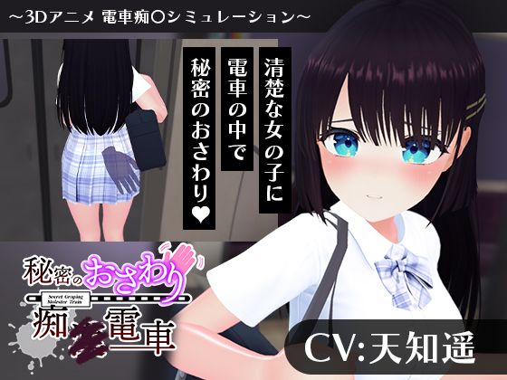 [こうねつひ]【CV:天知遥】秘密のおさわり痴×電車|3DCG