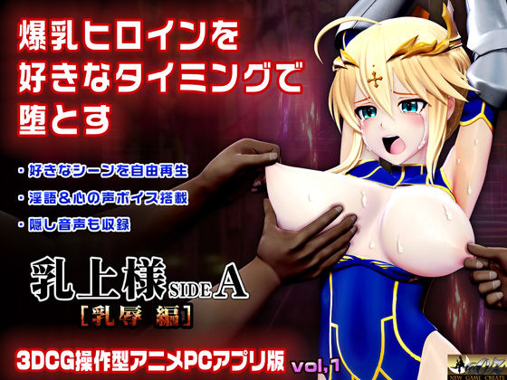 [@OZ（アットオズ）]乳上様 sideA［乳辱編］好きなシーンを自由再生できる3DCG操作型アニメ|3DCG