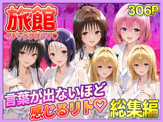 [11チャンネル]旅館でイチャラブプレイ！彼女たちのテクニックに声が出ないほど感じるリトさん 総集編|辱め