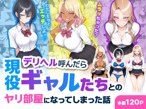 [ハレノヒ]デリヘル呼んだら現役ギャルたちとのヤリ部屋になってしまった話|制服
