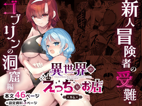 [65535あべぬー]異世界えっちなお店外伝-新人冒険者の受難・ゴブリンの洞窟編-|ファンタジー