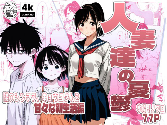 [AOI-Atelier]【続編:シンママキョウコさん2】人妻達の憂鬱 隣のシンママ、キョウコさん2甘々な新生活編|人妻・主婦