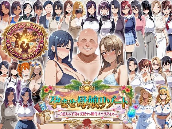 [エロエロ天国]孕ませ母娘リゾート 〜30人の子宮を支配する種付けパラダイス〜|辱め
