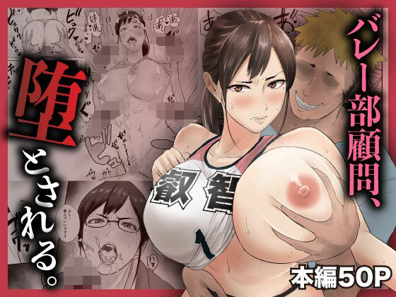[閃光彩魚]バレー部顧問、堕とされる。|女教師
