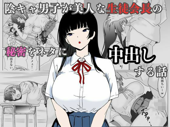 [ハナミズキ]陰キャ男子が美人な生徒会長の秘密をネタに中出しする話|辱め
