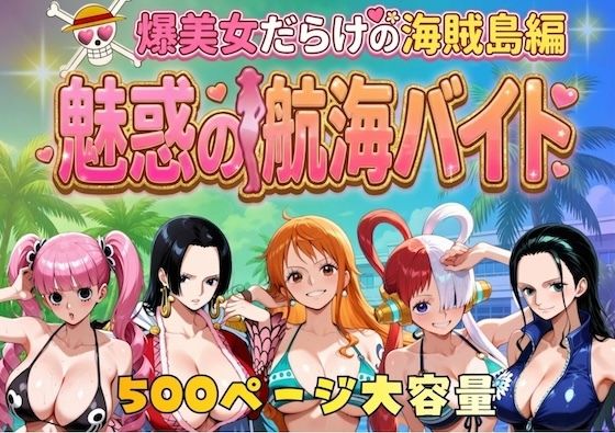 [やまあらし]爆美女だらけの海賊島魅惑の航海バイト|巨乳