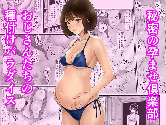 [あられ堂]秘密の孕ませ倶楽部|妊婦