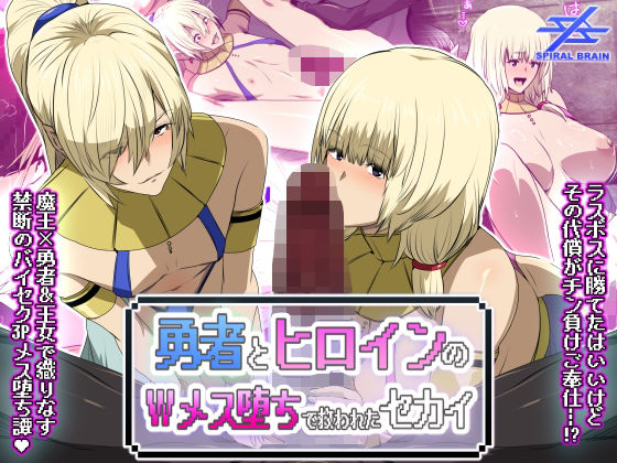 [スパイラルブレーン]勇者とヒロインのWメス堕ちで救われたセカイ|ファンタジー