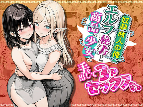 [わんどーる]奴●商人の俺、エルフ秘書と商品の少女に手を出して3Pセックスする|ファンタジー