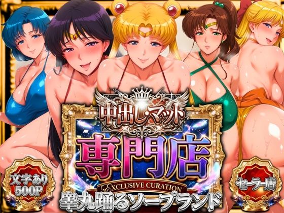 [山手マン]中出し・マット専門店【睾丸踊るソープランド】セーラー編|辱め