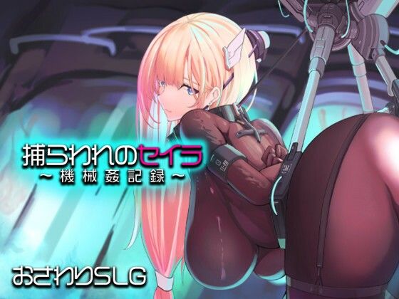 [アーモンドと巨牛乳]捕らわれのセイラ〜機械姦記録〜|拘束