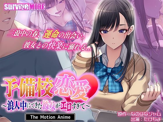 [survive more]予備校恋愛〜浪人中にできた彼女がエロすぎて〜 The Motion Anime|動画・アニメーション