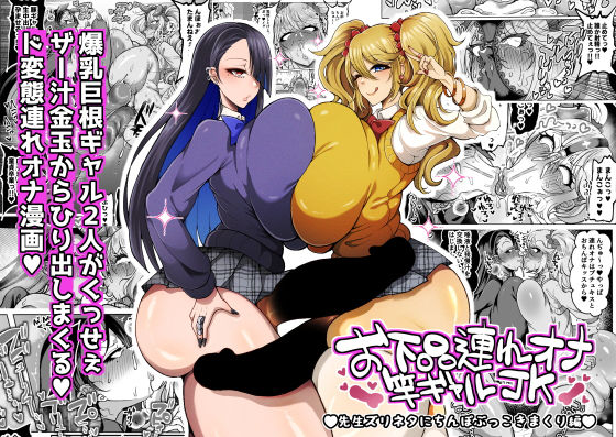 [ゆの湯]お下品連れオナ竿ギャルJK 先生ズリネタにちんぽぶっこきまくり編|ふたなり
