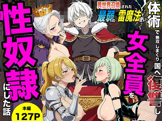 [転生したらサークルだった]異世界召喚された最弱の雷魔法使い、体術で無双しまくり国へ復讐し、女全員を性奴●にした話|ファンタジー