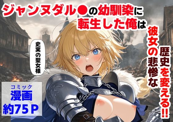 [【ハマダ商店】]ジャンヌダル●の幼馴染に転生した俺は、彼女の悲惨な歴史を変える！！|辱め