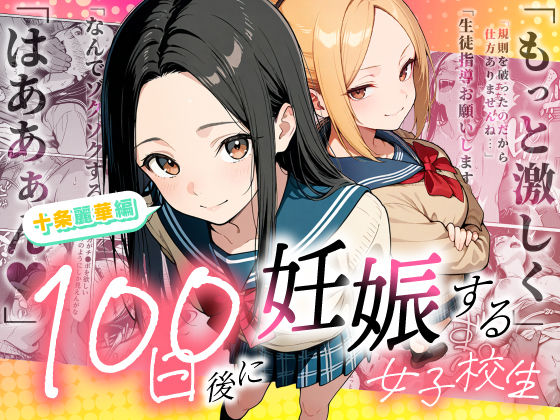 [もみじもみもみ工房]100日後に妊娠する女子校生 〜 十条麗華編 〜|辱め