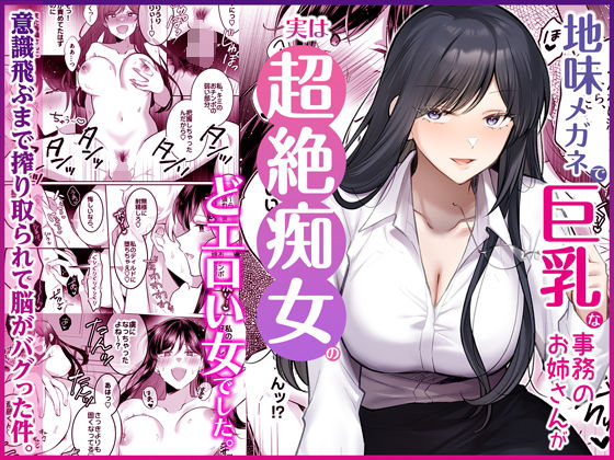 [Umour]地味メガネで巨乳な事務のお姉さんが実は超絶痴女のどエロい女でした。|OL