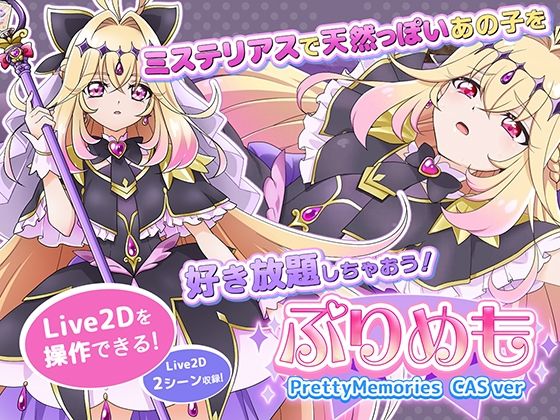 [抹茶QQQ]【Live2Dを操作】ぷりめも Pretty Memories CASver|動画・アニメーション