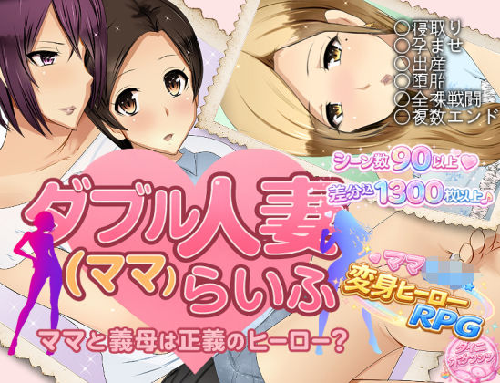 [ダイニホケンシツ]ダブル人妻（ママ）らいふ|人妻・主婦
