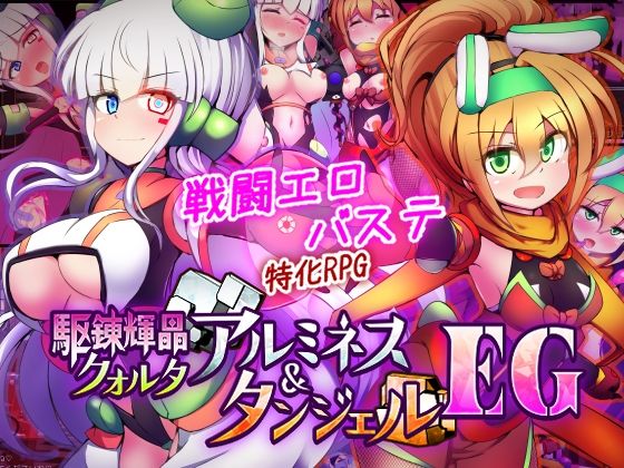[下り坂ガードレール]駆錬輝晶 クォルタ アルミネス ＆ タンジェル EG|拘束