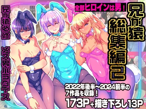 [兄が猿]兄が猿総集編2 兄が猿必修メス男パラダイス|辱め
