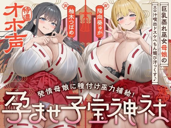 [めろん堂]【W蒸れ巫女×特濃オホ声】巨乳蒸れ巫女母娘のエロ汁噴出ドスケベちん媚び汗っくす♪〜発情母娘に種付け巫力補給！孕ませ子宝神社〜【大ボリューム約4時間！】|巫女