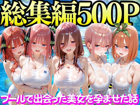 [もちもちさん]プールで出会った美女を孕ませた五○分の花嫁編|変身ヒロイン