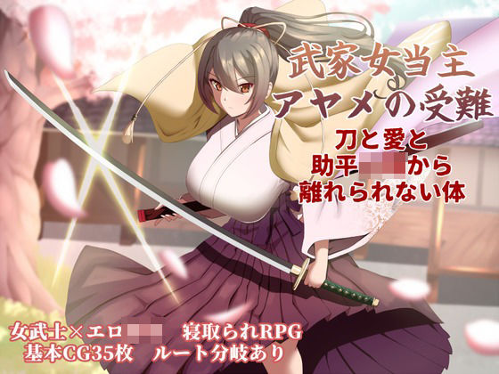 [ぶるーむふらっしゅ]武家女当主アヤメの受難 〜刀と愛と助平〇僧から離れられない体〜|巨乳