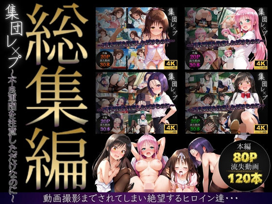 [violence boy]【総集編】集団レ●プ〜不良軍団を注意しただけなのに〜（ToL●VEる主要キャラ）|イラスト・CG集