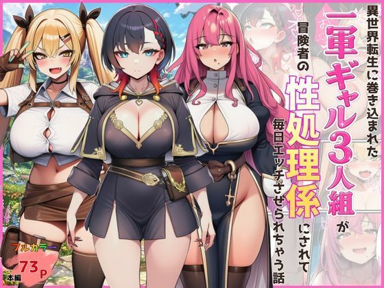 [外出し失敗]異世界転生に巻き込まれた一軍ギャル3人組が冒険者の性処理係にされて毎日エッチさせられちゃう話|ギャル