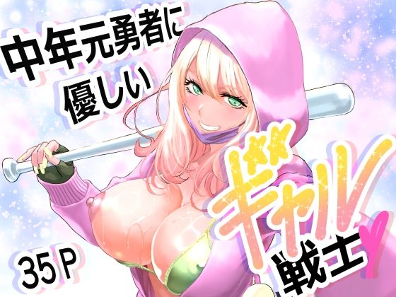 [有幻草原]中年元勇者に優しいギャル戦士|ファンタジー