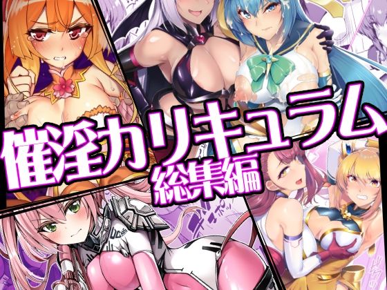 [ドダメ屋さん]催淫カリキュラム総集編|ふたなり