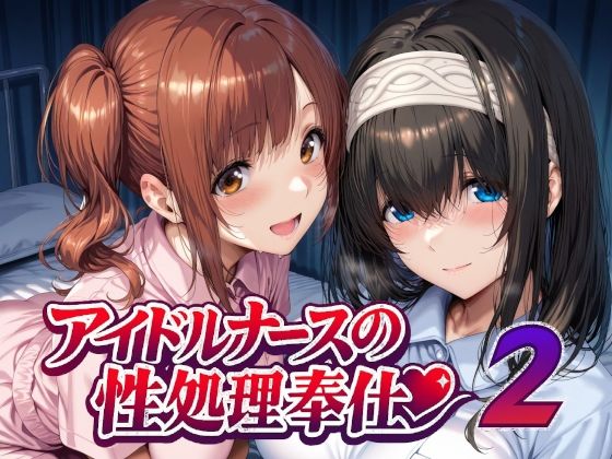[Albatross HARD‐アルバトロス ハード‐]アイドルナースの性処理奉仕2|看護婦・ナース