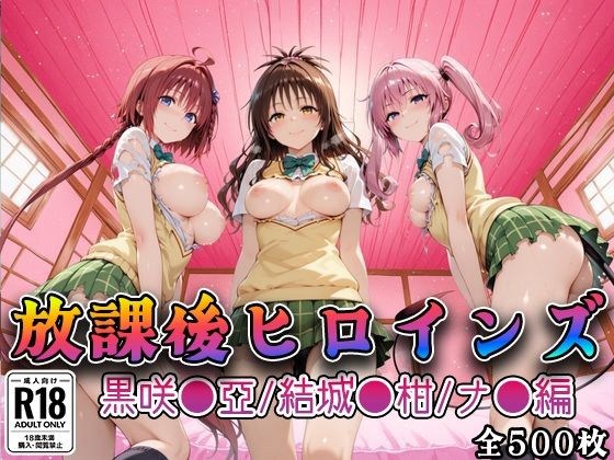 [みるくぱんち]【Tol●veる】放課後ヒロインズ黒咲●亜/結城●柑/ナ●編|制服