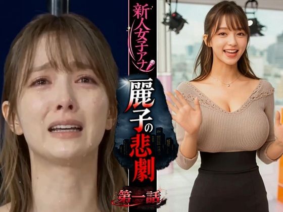 [浜辺 竜]実写系！新人女子アナ麗子の悲劇 第一話|動画・アニメーション